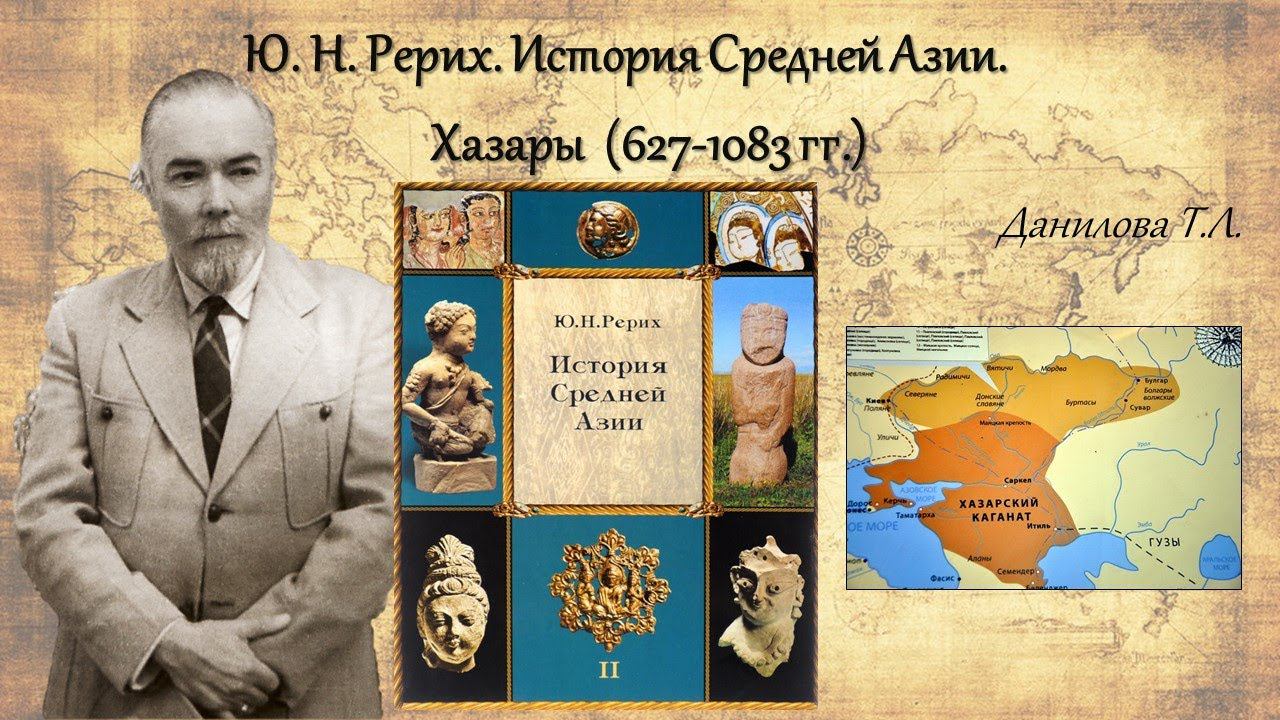 Ю. Н. Рерих. История Средней Азии. Хазары. Т. Л. Данилова. смотреть онлайн