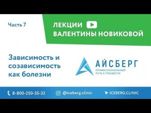 Зависимость и созависимость как болезни