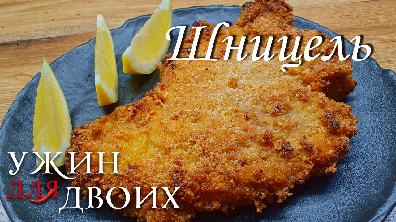 Как приготовить шницель с кукурузными хлопьями. Сладкий вкус хлопьев и кислинка лимона отлично подхо смотреть онлайн