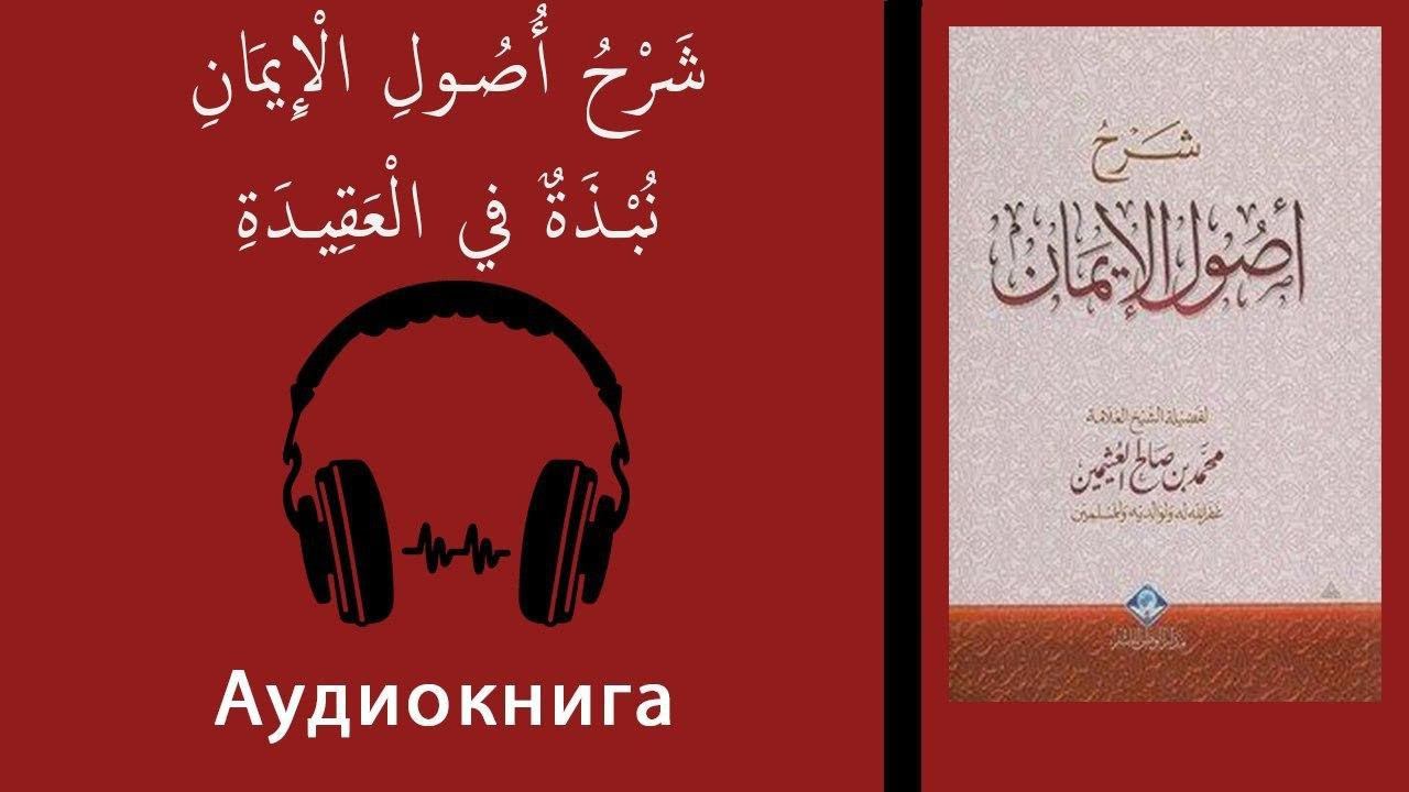- شَرْحُ أُصُولِ الْإِيمَانِ - كتاب مسموع смотреть онлайн