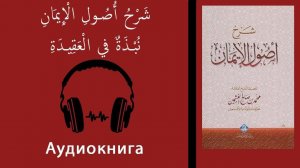 - شَرْحُ أُصُولِ الْإِيمَانِ - كتاب مسموع