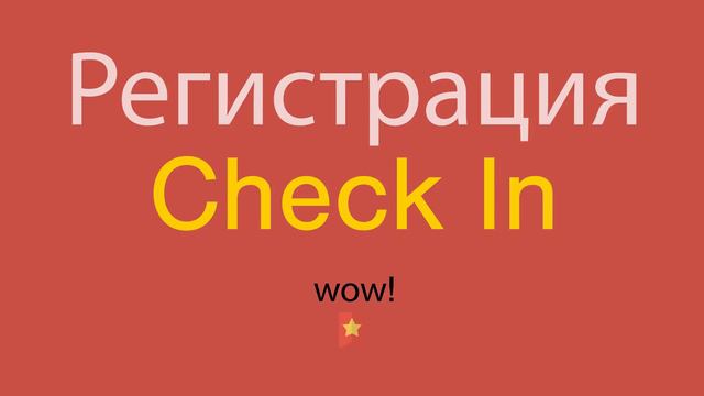 Регистрация по-английски смотреть онлайн