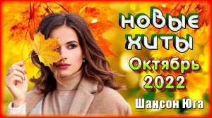 НОВЫЕ ХИТЫ – Октябрь 2022 | Шансон Юга