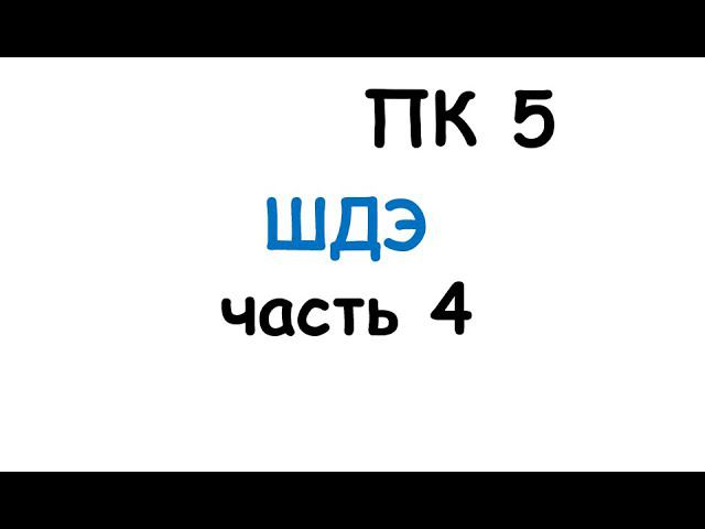 ПК 5. ШДЭ часть 4 смотреть онлайн