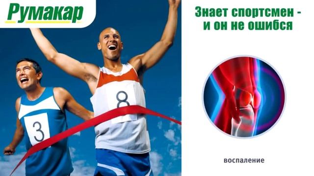 Боль, вывих, растяжение - Румакар это решение смотреть онлайн