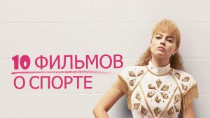 ТОП-10 ФИЛЬМОВ О СПОРТЕ.mp4