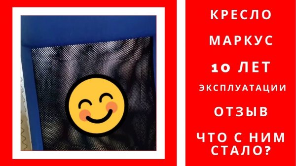 Мой отзыв на МАРКУС Рабочий стул из ИКЕА, 10 лет в использование что с ним стало, ikea markus review