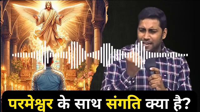 परमेश्वर के साथ संगति क्या है? || suraj premani | смотреть онлайн