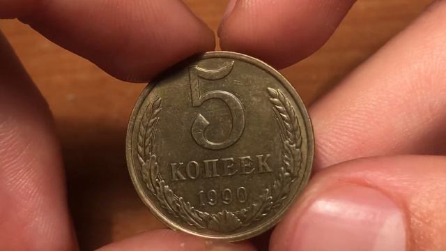ОНА МОЖЕТ БЫТЬ В ТВОЕЙ КОПИЛКЕ! 5 копеек 1990 «М» за 200$ смотреть онлайн