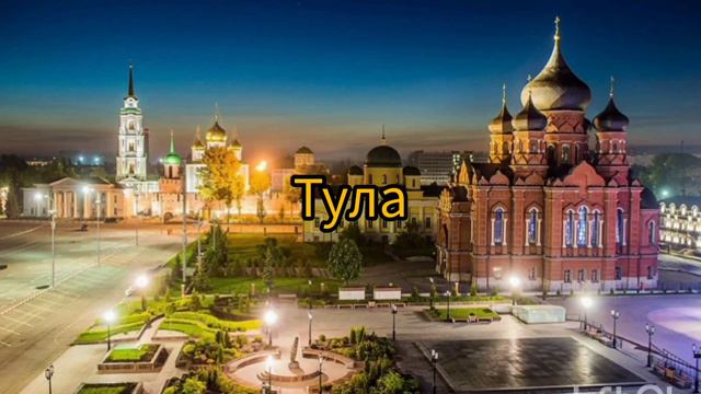 Города России на букву Т (1 часть) смотреть онлайн