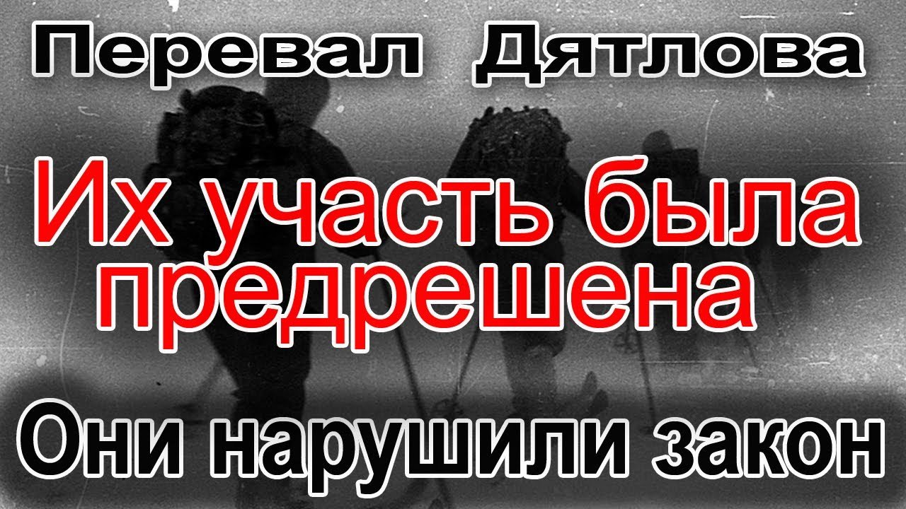 Перевал Дятлова. Они нарушили закон смотреть онлайн