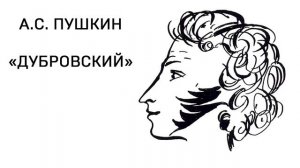 А. С. Пушкин «ДУБРОВСКИЙ» 1 Том, Глава 1! Слушать Онлайн!