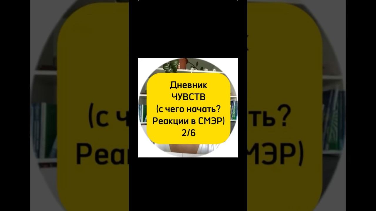 РЕАКЦИИ! Дневник ЧУВСТВ-С чего начать? 2/6 видео. #кпт #психологонлайн #психология #смэр #реакция