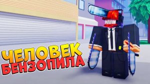 РЕЖУТ РУБЯТ ⛓️ ЧЕЛОВЕК БЕНЗОПИЛА РОБЛОКС АНИМЕ ПЛЕЙС - Chainsaw Man
