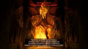 Молитва клятвы верности Сатане