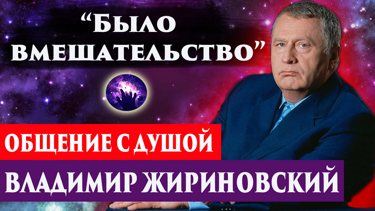 Владимир Жириновский. Общение с душой через регрессивный гипноз. Ченнелинг 2022. смотреть онлайн