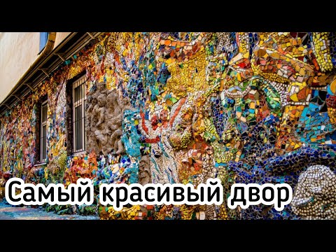 Мазаичный дворик / Санкт-Петербург / Куда сходить в Питере смотреть онлайн