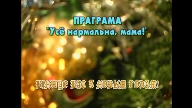 Все нормально Мама! Лариса Грибалёва #33