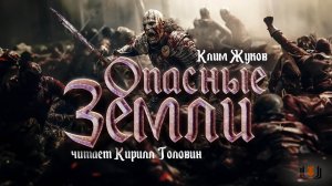 Клим Жуков о своей книге "Опасные земли"