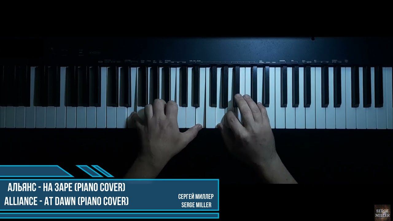 Альянс - На заре (Piano cover) смотреть онлайн
