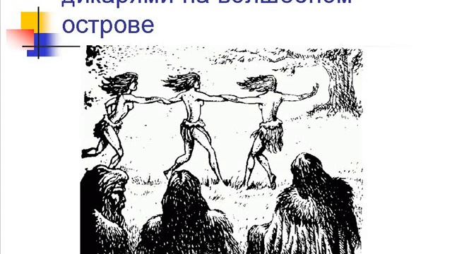 Стать счастливым дикарем! смотреть онлайн