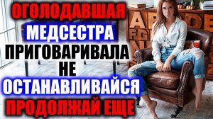 МЫ С МЕДСЕСТРОЙ БЫЛИ ЗАСТУКАНЫ ЖЕНОЙ / РЕАЛЬНЫЕ ИСТОРИИ