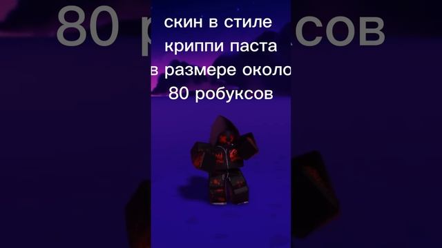 скин за 80 робуксов #shorts #roblox #роблокс смотреть онлайн