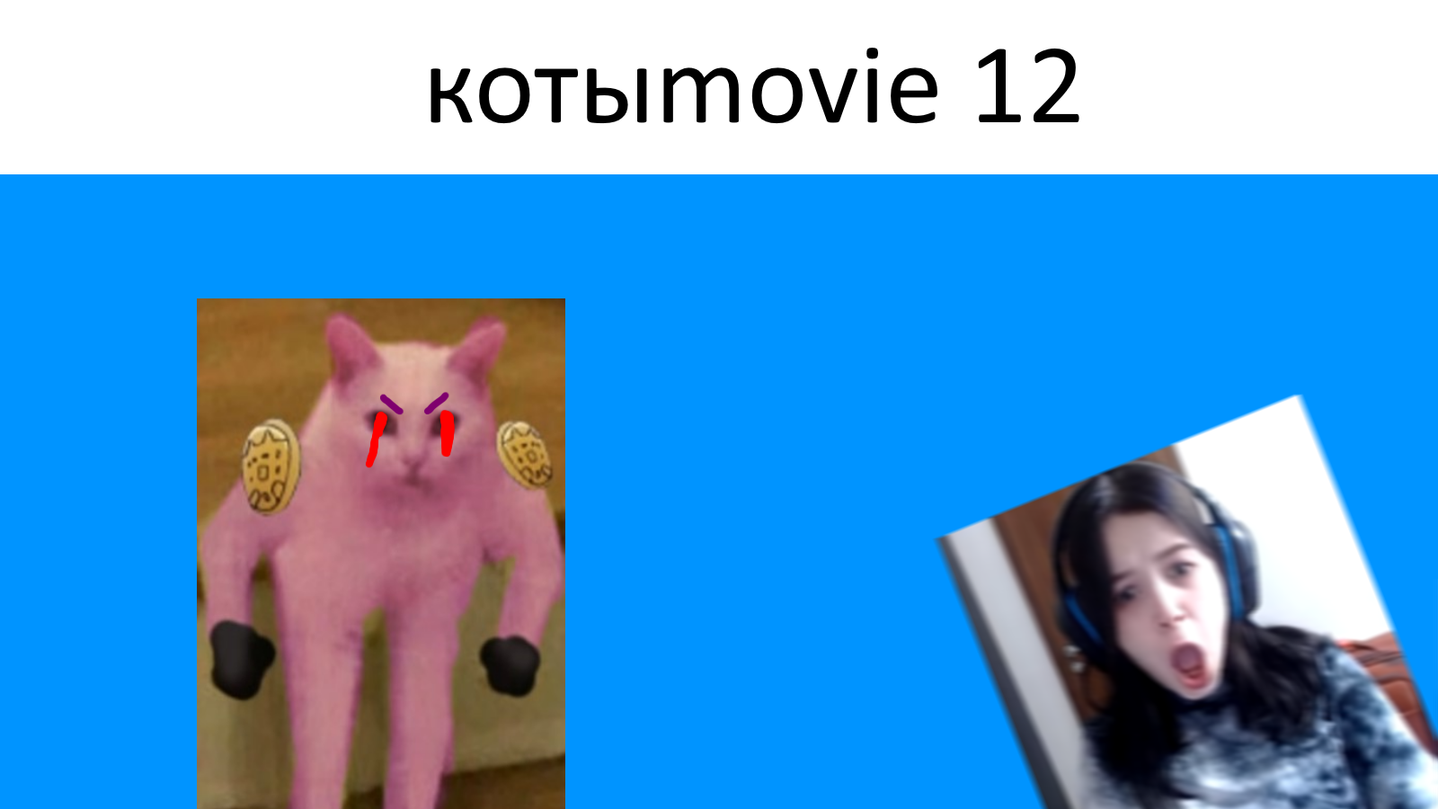 Котыmovie 12 смотреть онлайн