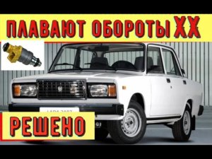 ✅ Ваз 2107 - инжектор. Холостой ход - плавают обороты . Поиск и устранение неисправности.