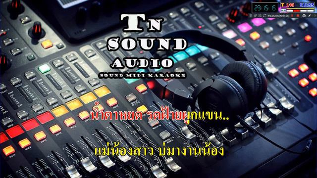 น้ำตาหยดรดฝ้ายผูกแขน-แสดงสด(MIDI KARAOKE) смотреть онлайн
