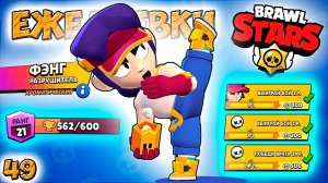 Бравл Старс - ФЭНГ разрушитель ХРОМАТИЧЕСКИЙ! Прохождение игры на андроид. ЕЖЕДНЕВКИ Серия 49 (1080p