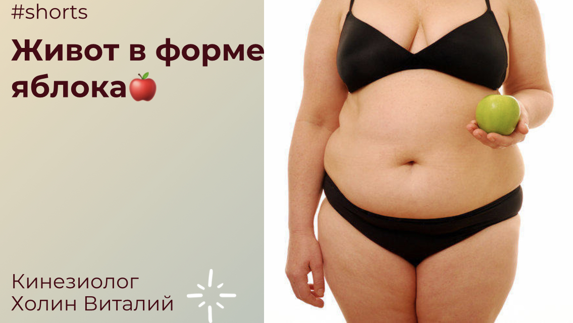 Живот в форме яблока смотреть онлайн