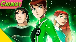 Бен 10: Инопланетная сила за 17 минут | Сюжет мультфильма | пересказ