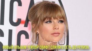 Новый альбом Тейлор Свифт слили в сеть до релиза | Новости Первого