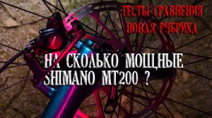 Гидравлические тормоза Shimano MT200 на сколько мощные . Тесты сравнения