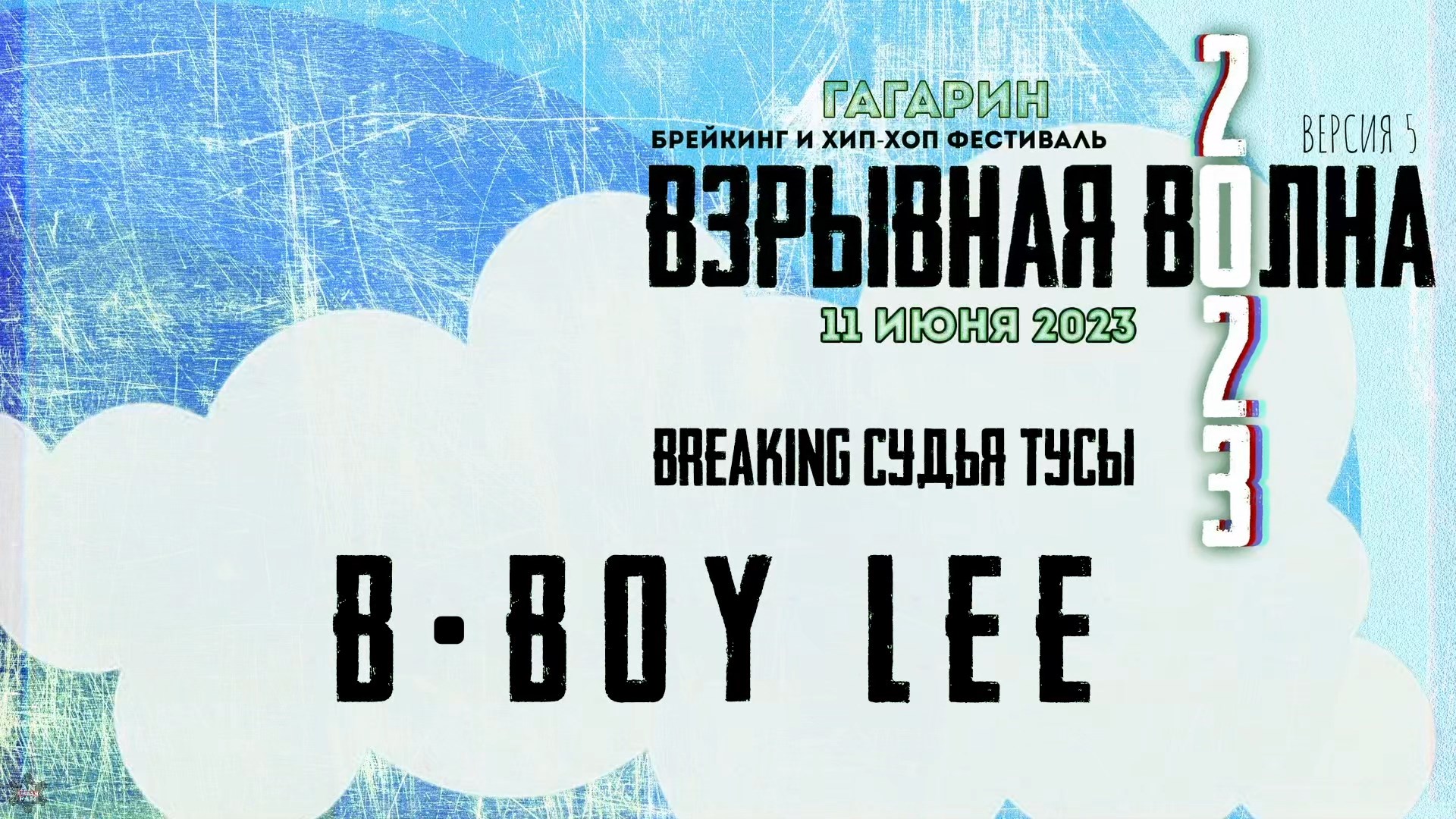 ANUF_b-boy Lee судейский выход_11.06.2023
