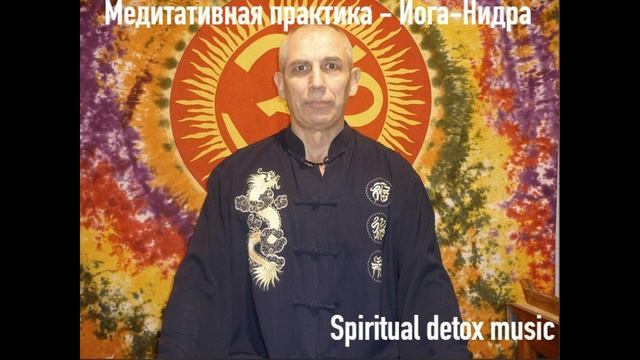 ЙОГА НИДРА Spiritual detox music видео смотреть онлайн