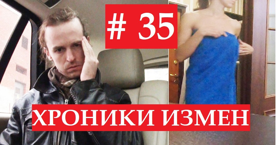 ТЫ ОФИГЕЛ? ЖЕНА узнала, что муж ПРОВЕРИЛ её на ВЕРНОСТЬ - Хроники Измен с Григорием Кулагиным 35 смотреть онлайн