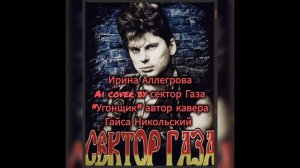 Ирина Аллегрова-Угонщица Ai cover Сектор Газа