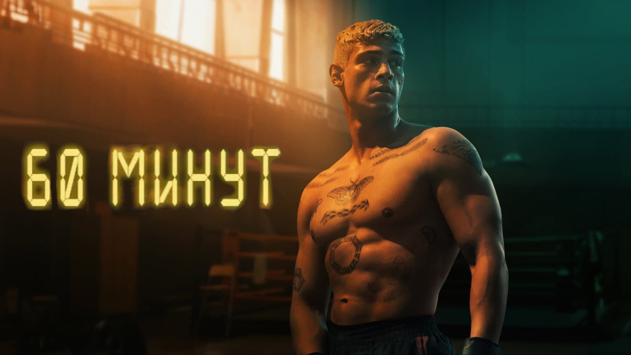 60 минут | 60 Minuten (2024) смотреть онлайн