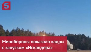 Минобороны показало кадры с запуском «Искандера»