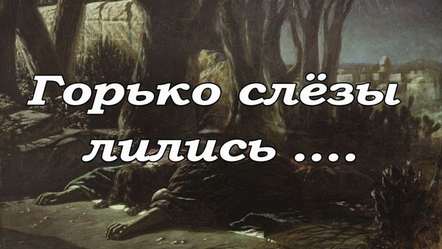 Горько слёзы лились...---- пение смотреть онлайн