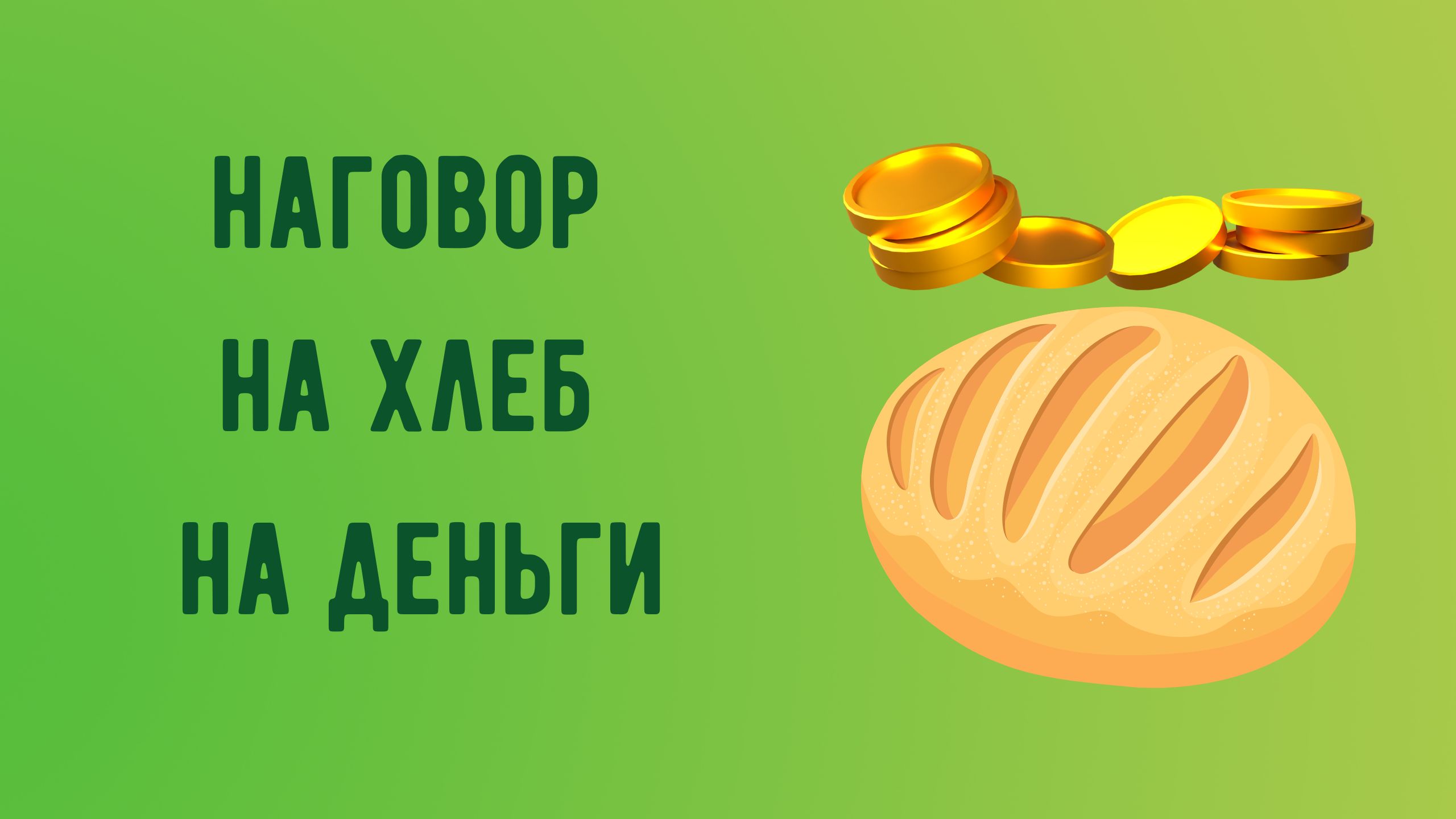 Наговор на хлеб на деньги.mp4 смотреть онлайн