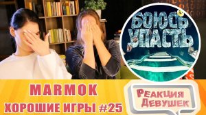 Реакция девушек. Мармок - Хорошие игры #25 «Баги, Приколы, Фейлы». Реакция.
