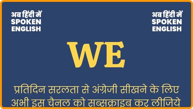We meaning in Hindi | We ka matlab kya hota hai | We ka kya matlab hota hai ❓ ? смотреть онлайн