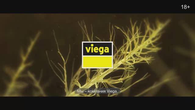 Компания Viega. Мы создаем прогресс, экологическую безопасность и будущее, которое вдохновит вас.