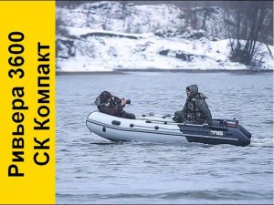 РИВЬЕРА 3600 СК Компакт - обзор надувной ПВХ лодки "Мастер лодок" г.Уфа
