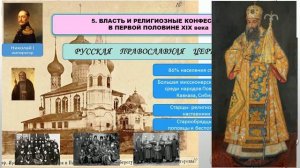 История России. Национальная и религиозная политика Николая I Этнокультурный облик страны. Ч.2