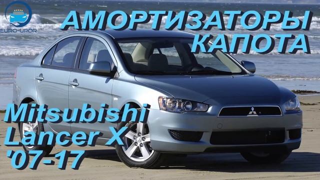 Амортизаторы капота для Mitsubishi Lancer X / Митцубиши Ланцер 10 смотреть онлайн