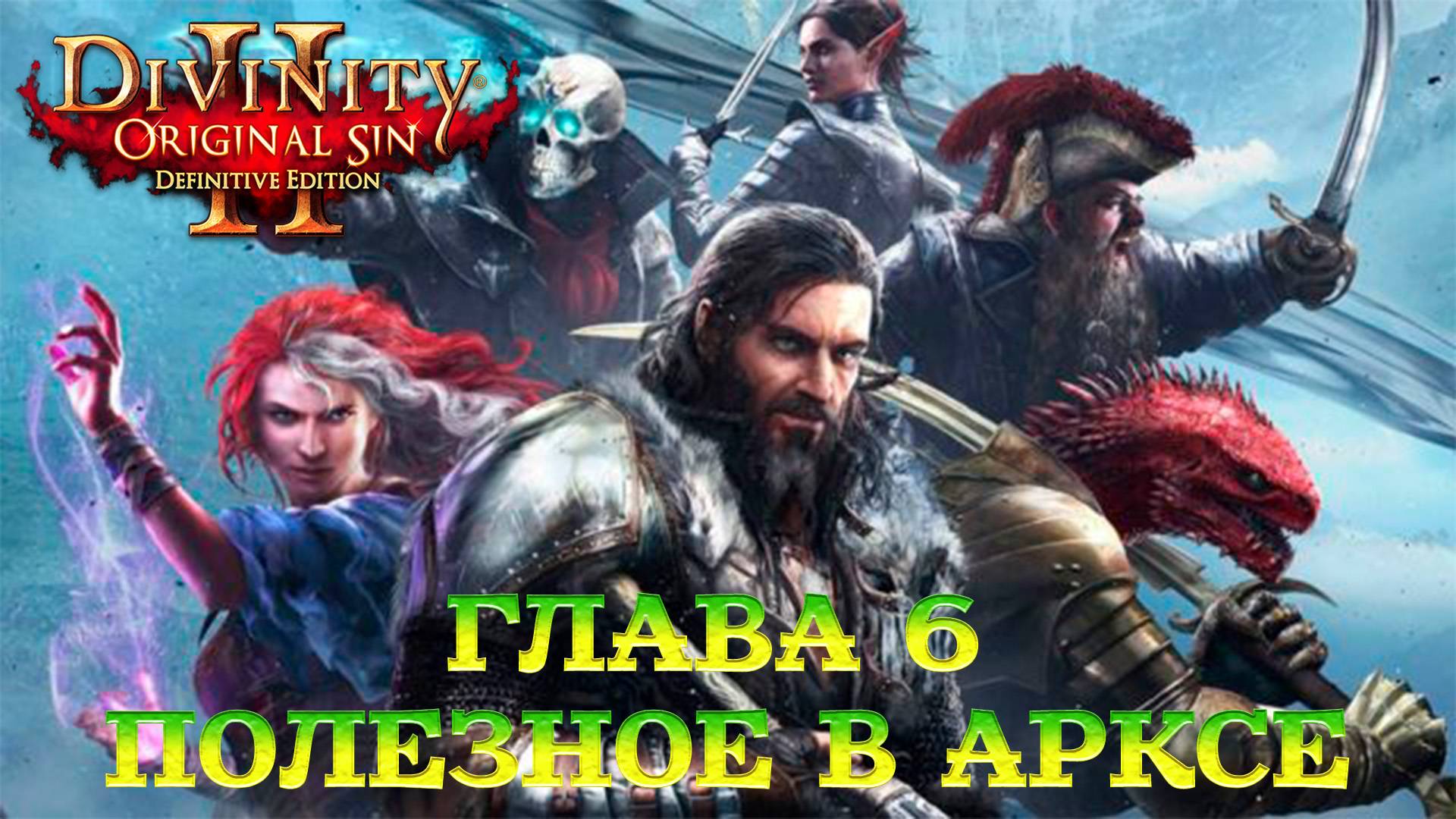Divinity - Original Sin 2 - Definitive Edition 6 Полезности в Арксе смотреть онлайн